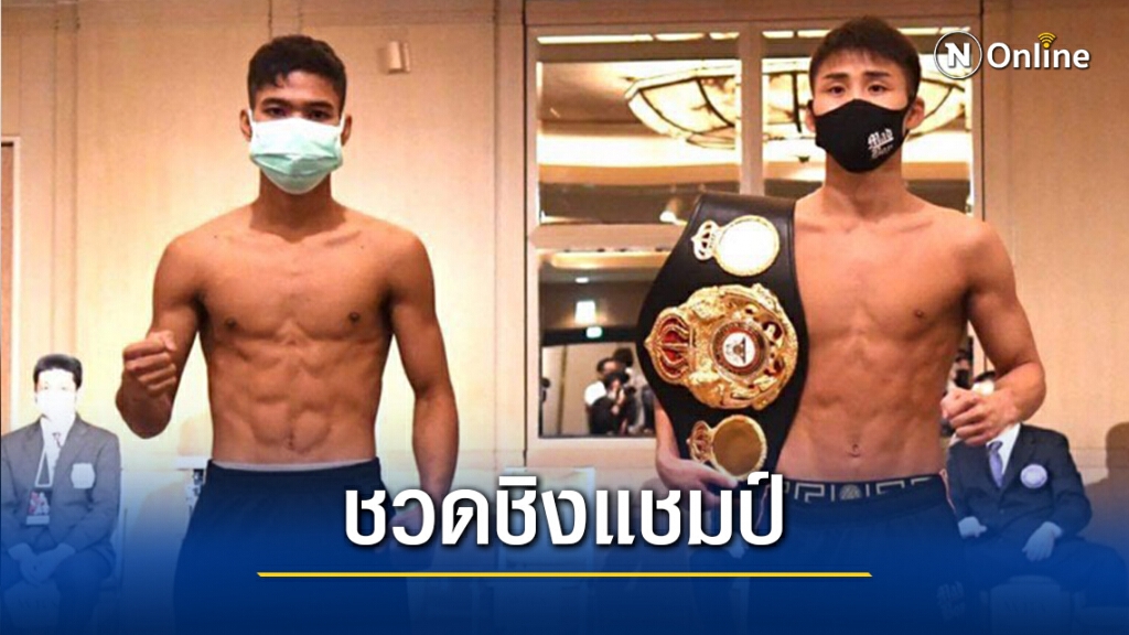 ถึงกับร่ำไห้! "เพชรโกศล" พลาดโอกาสขึ้นชิงแชมป์โลก WBA เหตุ "เคียวกูจิ" ติดโควิด