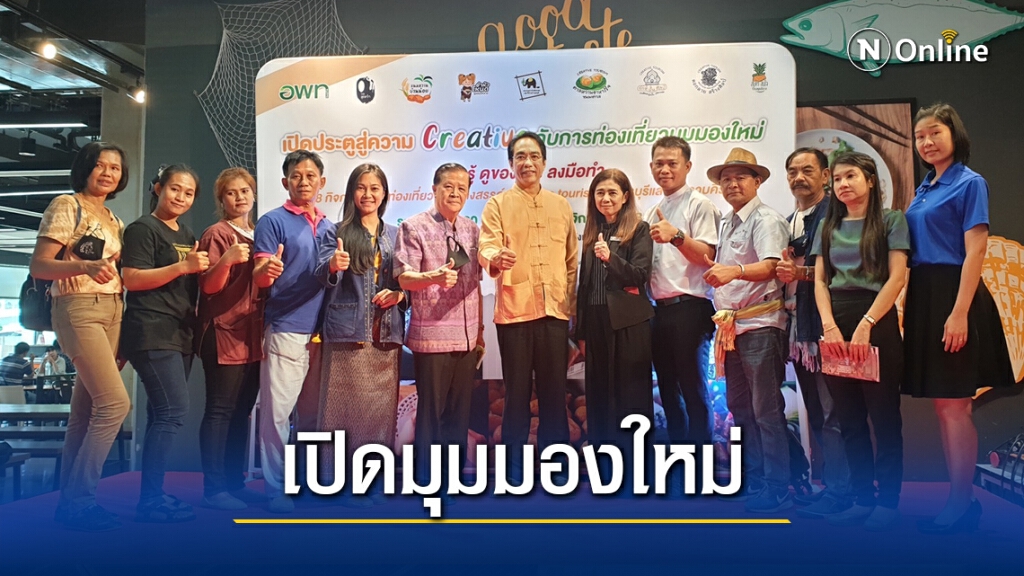 อพท.ชวนสัมผัสกิจกรรมท่องเที่ยวเชิงสร้างสรรค์ประตูสู่ภาคใต้