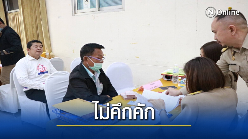 หนองบัวลำภูเลือกตั้งวันแรกกร่อย มีผู้สมัครนายกฯคนเดียว