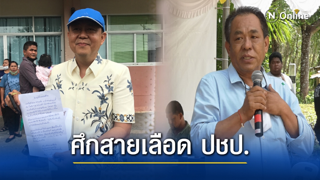 อบจ.ตรังศึกสายเลือด ปชป. อบจ.ตรังศึกสายเลือด ปชป.