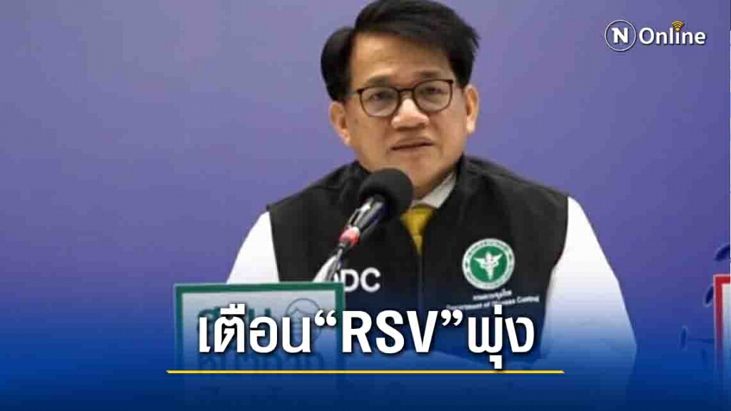 สธ.ชี้ RSV ในเด็กพุ่งคาดผู้ใหญ่นำเชื้อมาติดเด็ก สธ.ชี้ RSV ในเด็กพุ่งคาดผู้ใหญ่นำเชื้อมาติดเด็ก