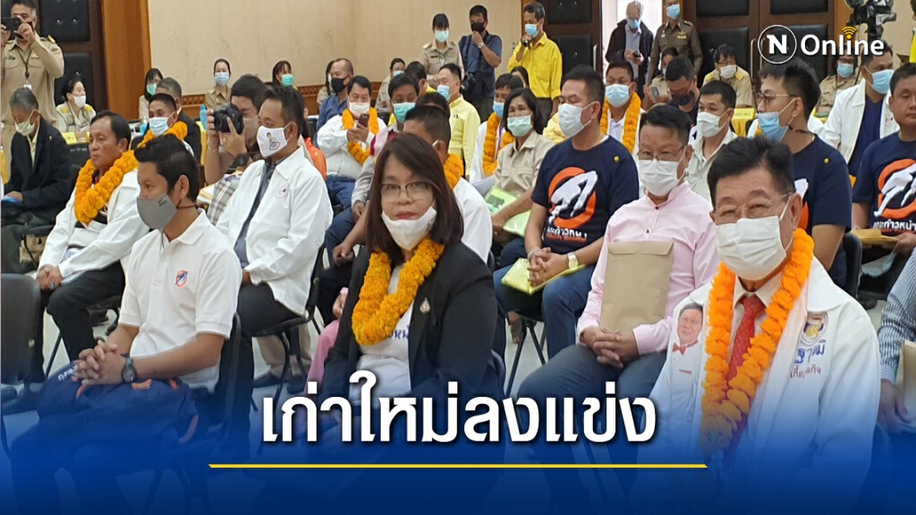 สมัครนายกอบจ.ตากมีทั้งคนเก่าคนใหม่ สมัครนายกอบจ.ตากมีทั้งคนเก่าคนใหม่