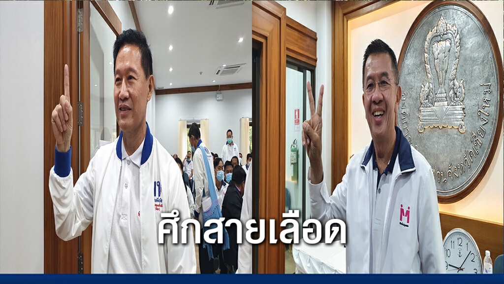 ศึกสายเลือดชิง"นายกอบจ.เชียงใหม่" ศึกสายเลือดชิง"นายกอบจ.เชียงใหม่"
