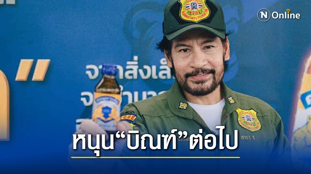 เครื่องดื่ม "คอมมานโด" หนุนทุกคนที่ทำดี ให้ "บิณฑ์" เป็นพรีเซนเตอร์ต่อ