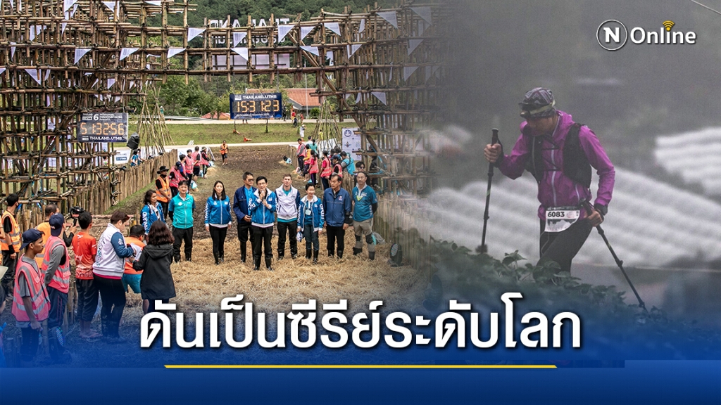 "พิพัฒน์" ปลื้ม ‘วิ่งเทรล อินทนนท์’ ประสบความสำเร็จ พร้อมผลักดันเป็นซีรีย์ระดับโลก