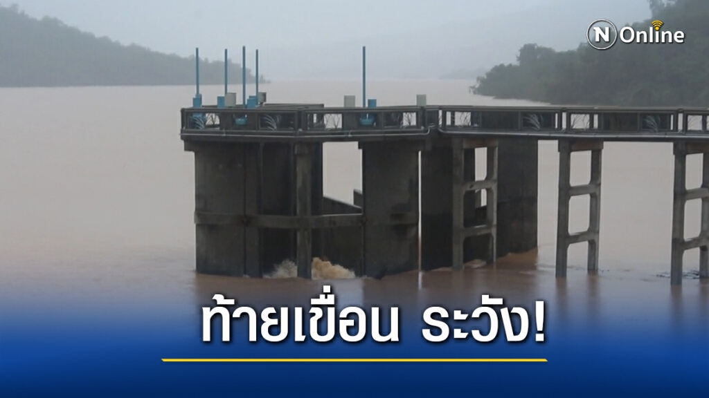 น้ำล้นเตือนท้ายเขื่อนระวังเร่งระบายรับพายุโคนี น้ำล้นเตือนท้ายเขื่อนระวังเร่งระบายรับพายุโคนี