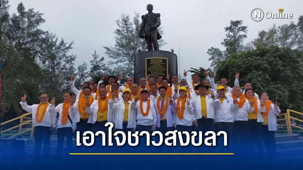 "พ.อ.สุชาติ" เปิดนโยบายสำคัญเอาใจคนสงขลา