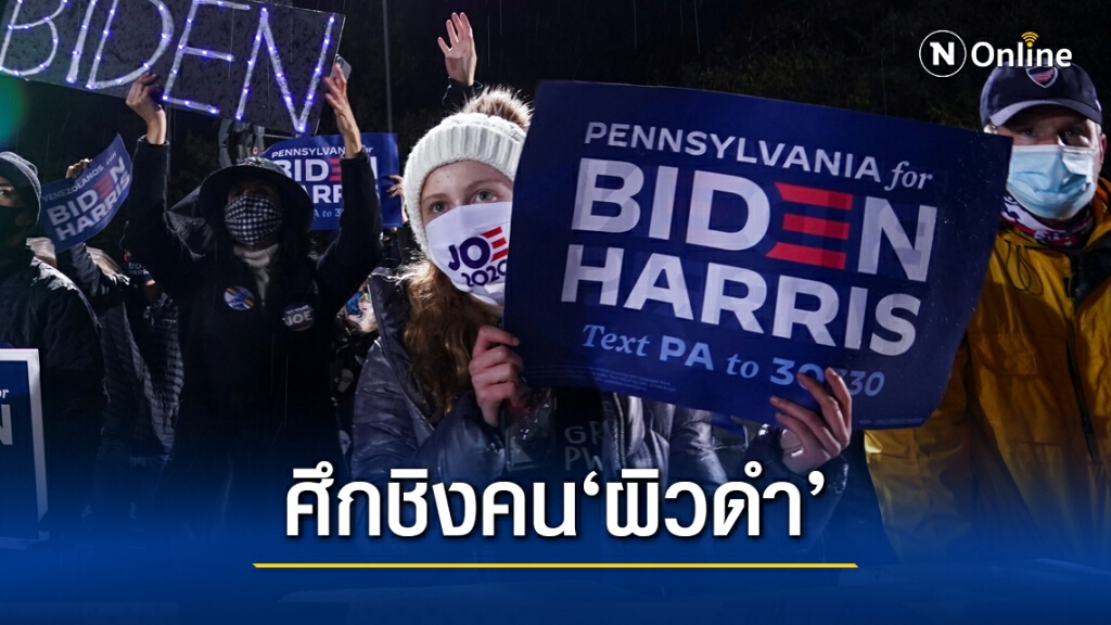 โค้งสุดท้าย " ชิงดำ " หาเสียงเลือกตั้งผู้นำสหรัฐ