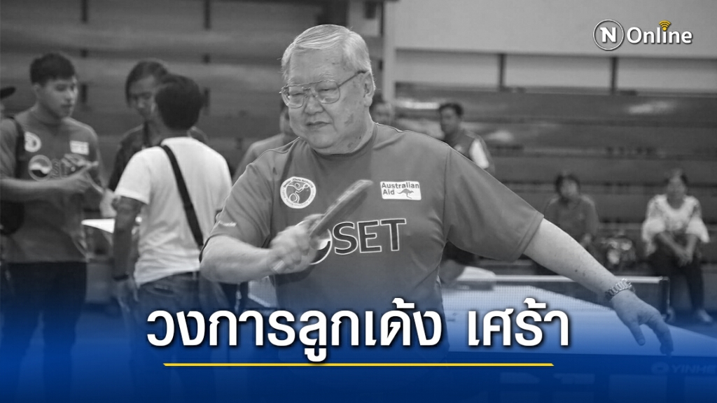 เศร้า!! นายกฯสมาคมปิงปองไทย จากไปอย่างสงบ เศร้า!! นายกฯสมาคมปิงปองไทย จากไปอย่างสงบ