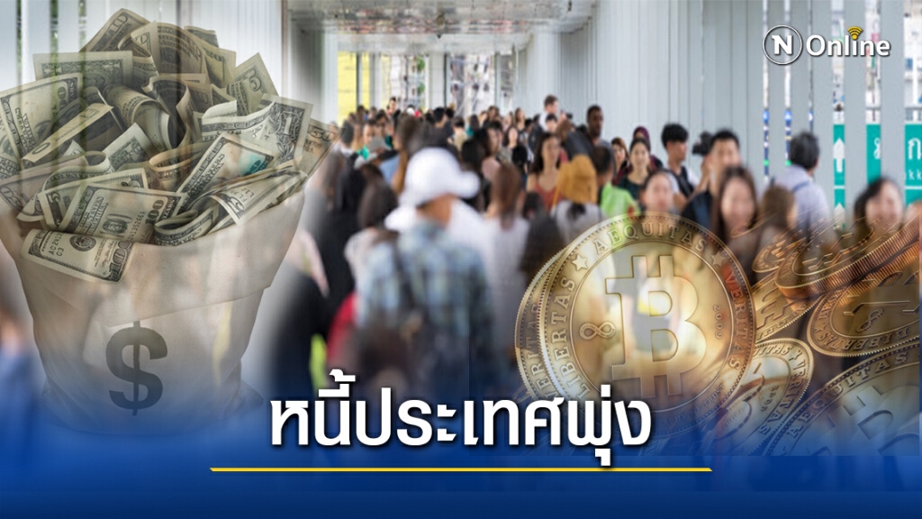 คลังเปิดตัวเลขหนี้ประเทศพุ่งเกือบ 9 ล้านล้าน คลังเปิดตัวเลขหนี้ประเทศพุ่งเกือบ 9 ล้านล้าน