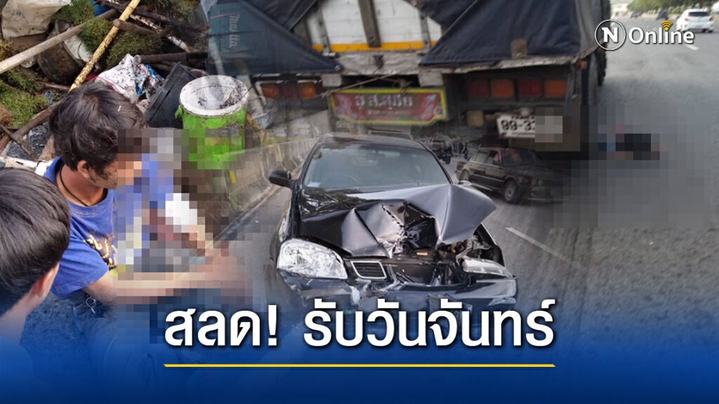 กระบะขนคนงานคว่ำ รถสิบล้อเหยียบซ้ำ ตาย 3