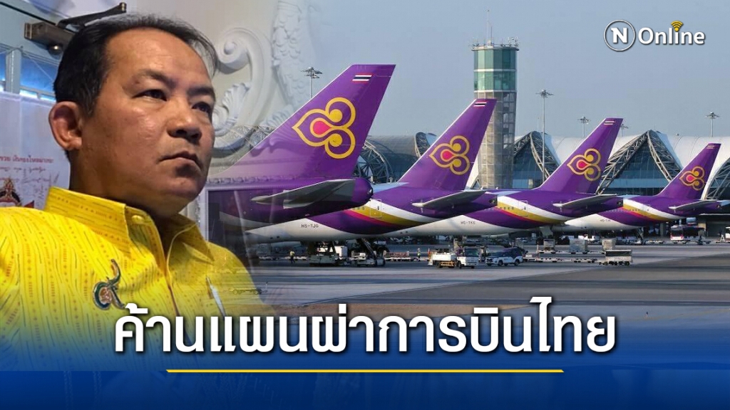 "ศรีสุวรรณ" จ่อนำสหภาพพนักงาน บ.การบินไทย ร้องนายกฯ ค้านแผนการผ่าการบินไทย