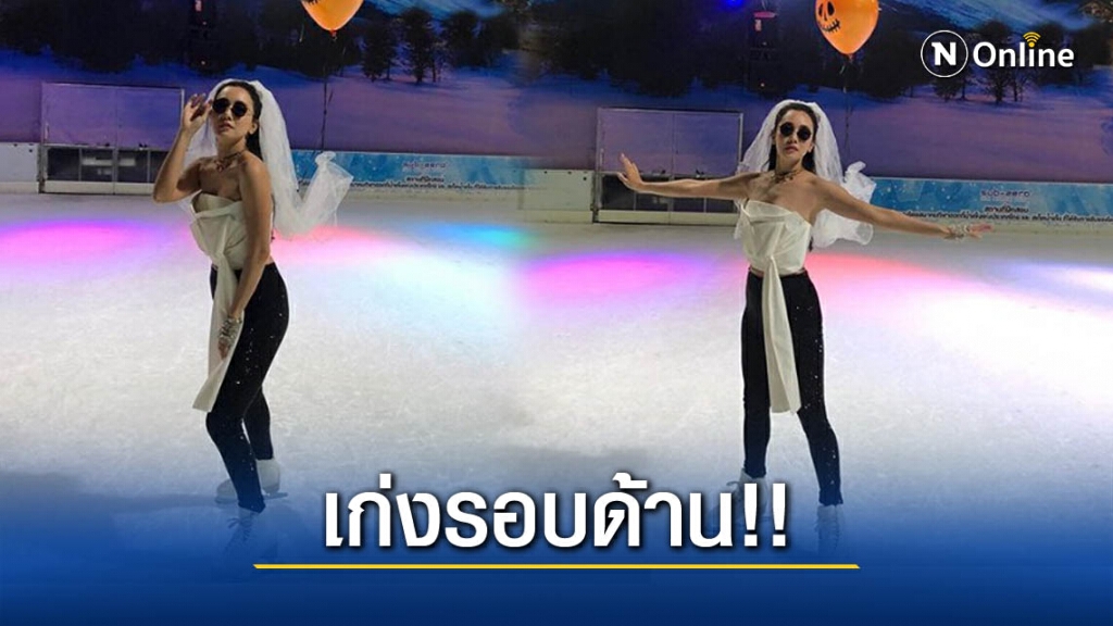 " นุ่น วรนุช " โชว์สกิลเล่นไอซ์สเก็ต ลีลาพริ้วไหวเกินต้าน !! " นุ่น วรนุช " โชว์สกิลเล่นไอซ์สเก็ต ลีลาพริ้วไหวเกินต้าน !!