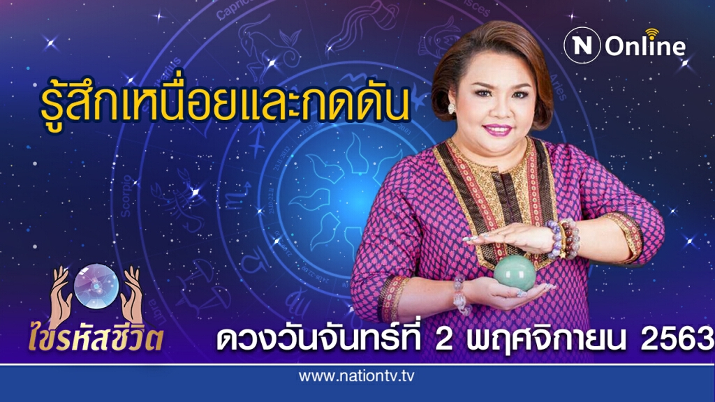 ดวงประจำวันจันทร์ที่ 2 พฤศจิกายน 2563 คนเกิดวันพุธ เจ้านายจะให้ความสนใจคุณมาก