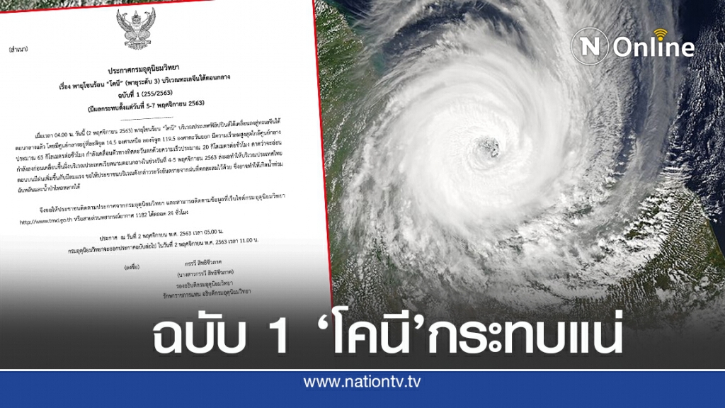 ประกาศ 1 ‘โคนี’ พายุลูกใหม่ กระทบไทยแน่ ‘5-7 พ.ย.นี้’ ประกาศ 1 ‘โคนี’ พายุลูกใหม่ กระทบไทยแน่ ‘5-7 พ.ย.นี้’