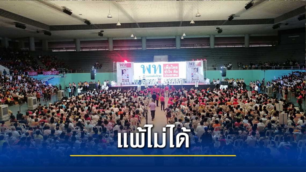 ลั่นศึกนายกอบจ.เชียงใหม่ "เพื่อไทยแพ้ไม่ได้"