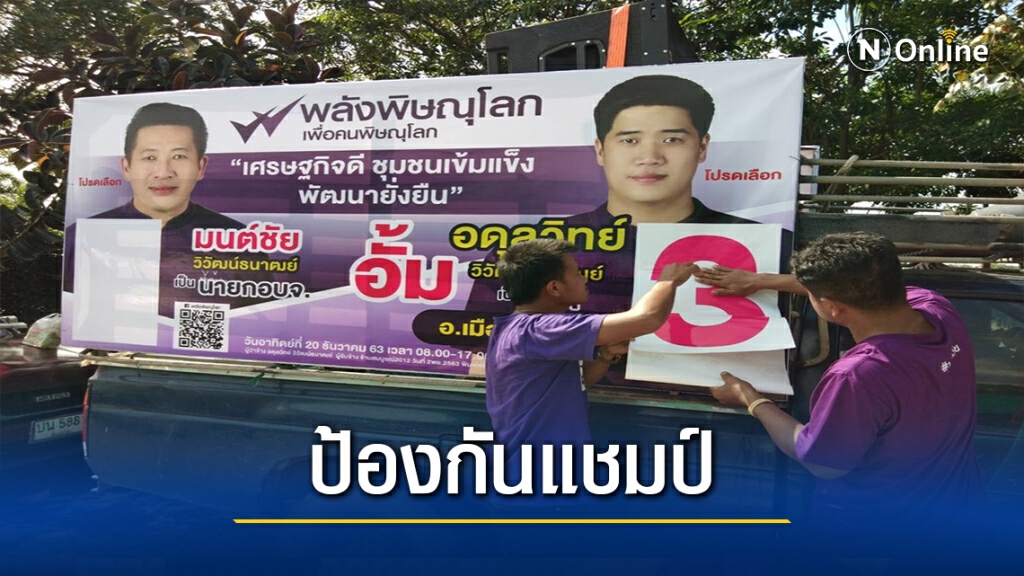 "มนต์ชัย"นำทีมพลังพิษณุโลกลงป้องกันแชมป์นายกอบจ.