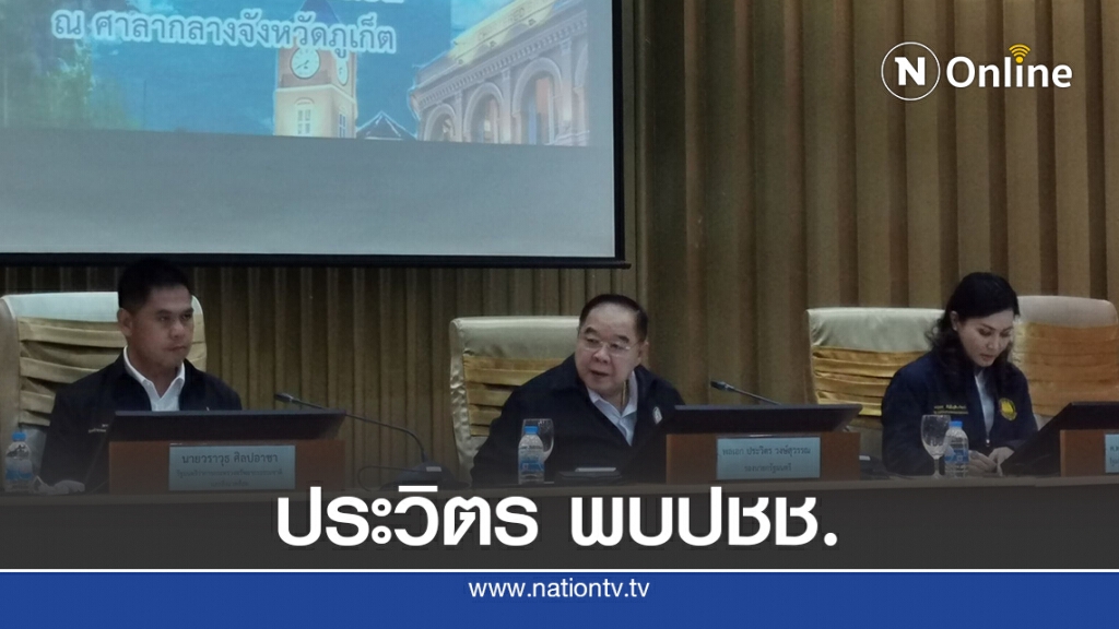 'บิ๊กป้อม'ลงใต้พบประชาชน 'บิ๊กป้อม'ลงใต้พบประชาชน
