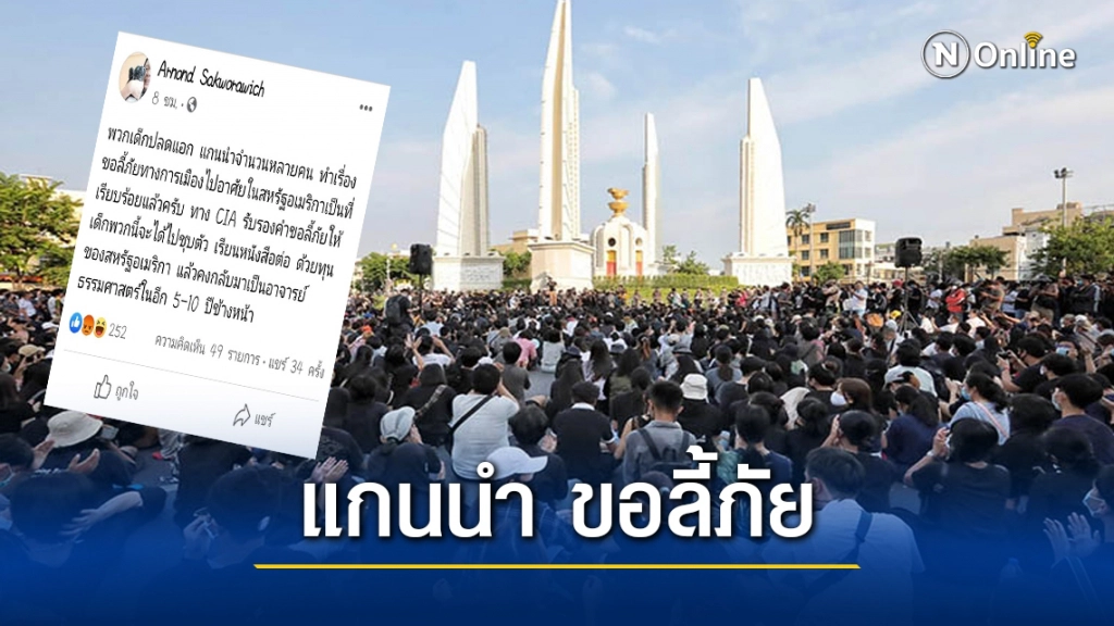 ข้อมูลลับรั่ว แกนนำม็อบฯ เตรียมลี้ภัยสหรัฐ