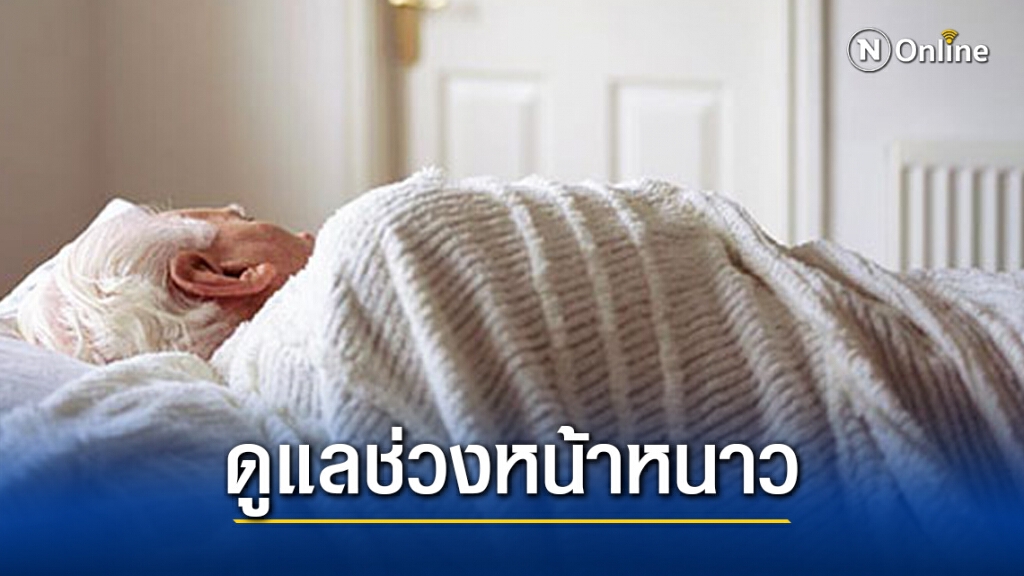 กรมการแพทย์แนะ ผู้สูงอายุดูแลสุขภาพช่วงฤดูหนาว