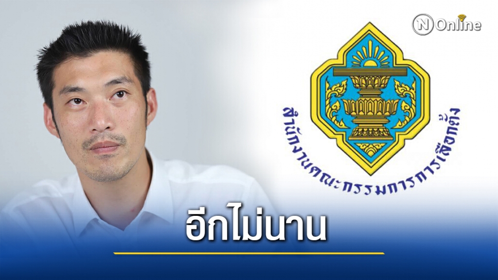 กกต.คาดไม่นานเผยมติคำวินิจฉัย"ธนาธร-15กก.บห." ปมกู้เงิน