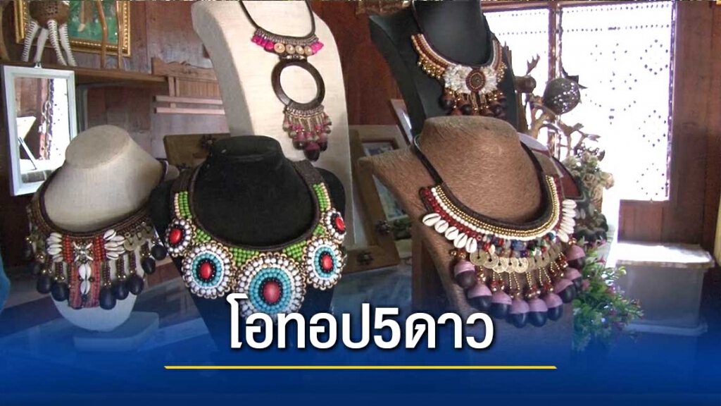เครื่องประดับ "มะค่าโมง"-โอทอป5ดาว เครื่องประดับ "มะค่าโมง"-โอทอป5ดาว