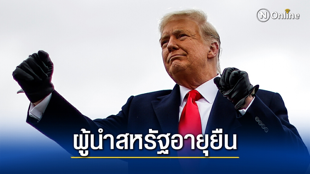 ประธานาธิบดีสหรัฐอายุยืนที่สุด ประธานาธิบดีสหรัฐอายุยืนที่สุด