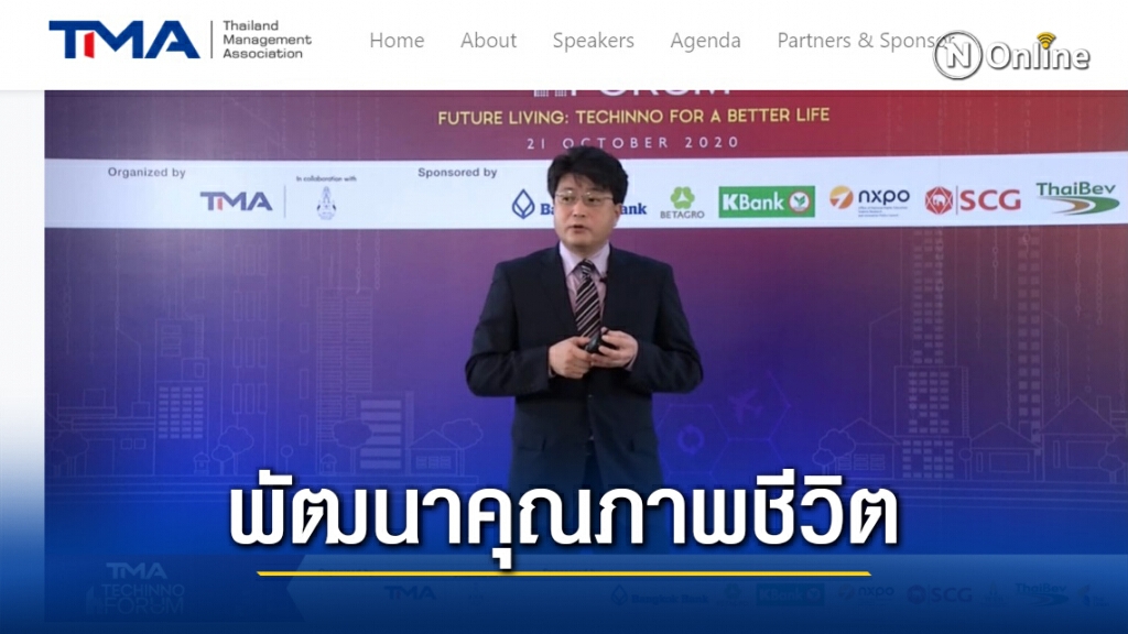 TMA แนะใช้เทคโนโลยี-นวัตกรรมขับเคลื่อนอนาคต
