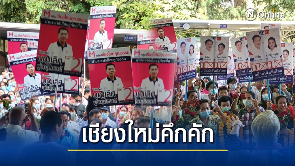 รับสมัครอบจ.เชียงใหม่คึกคัก