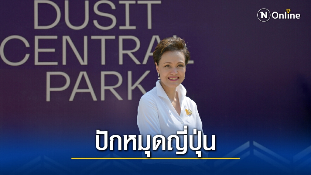 กลุ่มดุสิตธานี ขยายฐาน - ปักหมุดแห่งแรกในญี่ปุ่น ปี 66