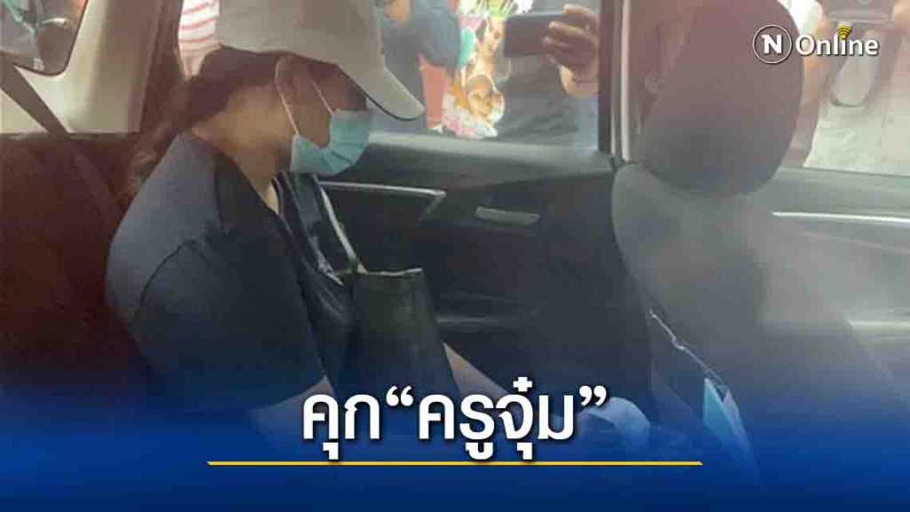 ศาลสั่งจำคุก"ครูจุ๋ม"195วันไม่รอลงอาญาทำร้ายเด็กอนุบาล