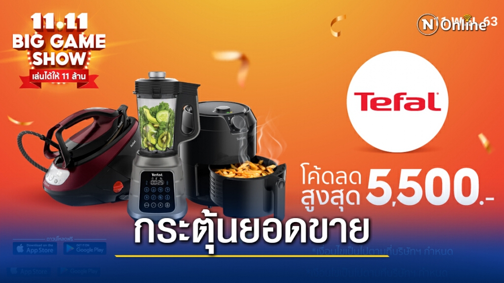 Tefal อัดแคมเปญ Shopee 11.11 Big Sale กระตุ้นยอดขายปลายปี