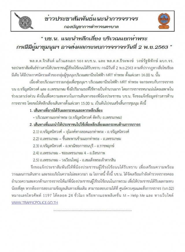 เปิดเส้นทางหนีม็อบแยกท่าพระ เย็นนี้