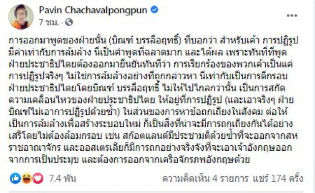 "ปวิน" โต้ "บิณฑ์" แจงปฎิรูปไม่ใช่การล้มล้าง อย่าตีกรอบประชาธิปไตยไม่ให้ไปไกล!