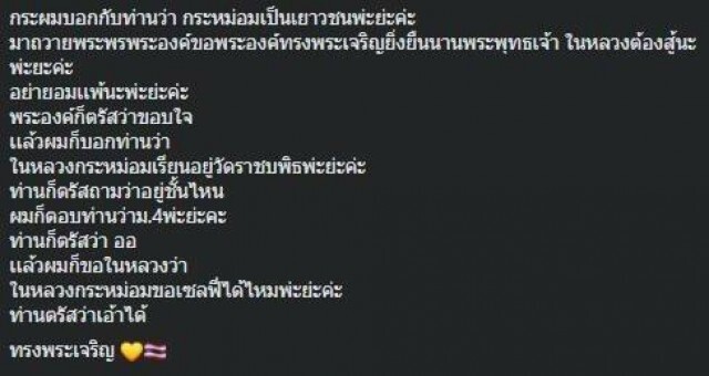 ปลื้มปิติ ครั้งหนึ่งในชีวิต ได้รับพระบรมราชานุญาต ถ่ายเซลฟี่