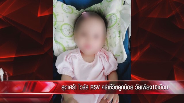 'พ่อเศร้า'เล่า ไวรัส RSV คร่าชีวิตลูกสาววัย 10 เดือน