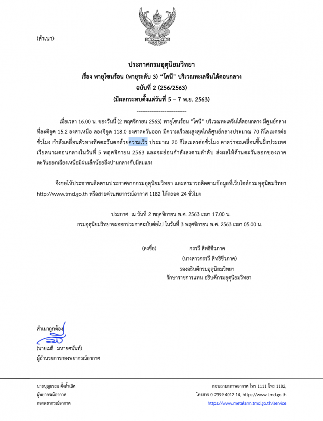 ประกาศ 2 พายุ‘โคนี’เคลื่อนตัวสู่’เวียดนาม’