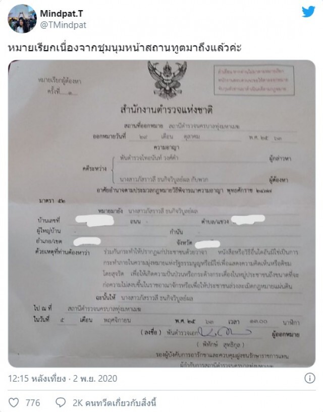 "มายด์ ภัสราวลี" โดนหมายเรียกคดี ม.116 หลังไปสถานทูตเยอรมัน
