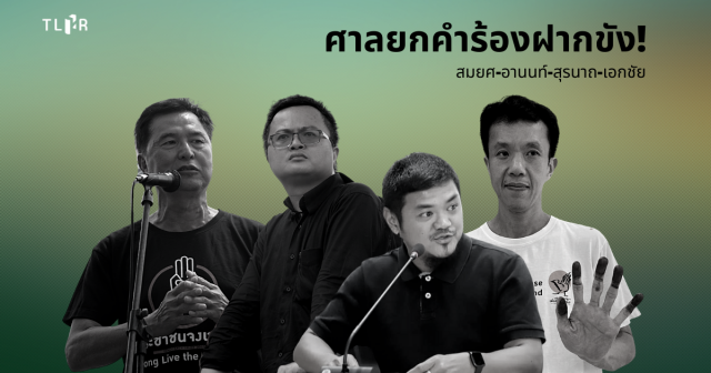 ด่วน!! ศาลยกคำร้องฝากขัง สมยศ , เอกชัย , สุรนาถ , อานนท์ ถูกปล่อยตัวเย็นนี้
