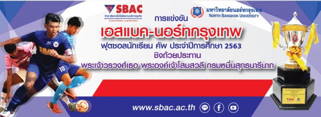 เอสแบคจัดฟุตซอลนักเรียน ถ้วยประทานพระองค์โสม