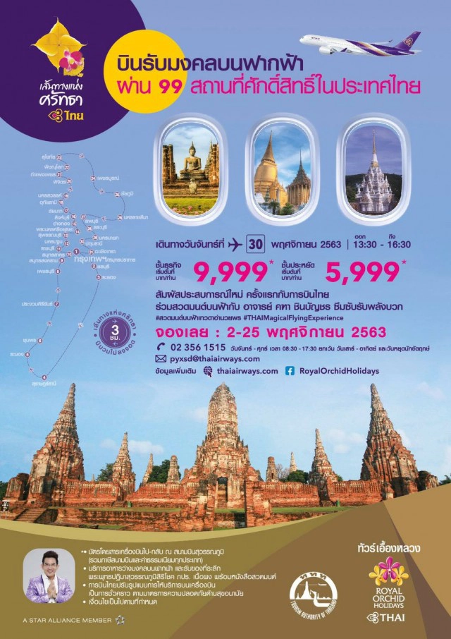 การบินไทยเปิดไฟล์ทพิเศษ 'มงคลบนฟากฟ้า' ผ่าน 99 สถานที่ศักดิ์สิทธิ์