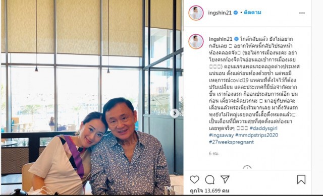 "อุ๊งอิ๊ง"อ้อน"ทักษิณ" อยากให้กลับไทยด้วย