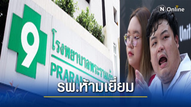 โรงพยาบาลสั่งงดเยี่ยม "เพนกวิน รุ้ง ไมค์"