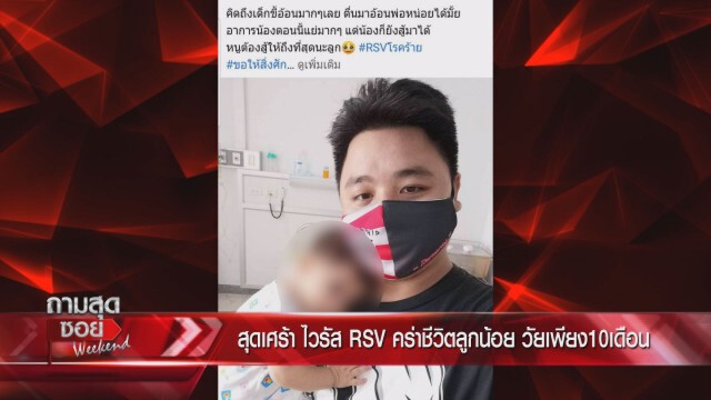 'พ่อเศร้า'เล่า ไวรัส RSV คร่าชีวิตลูกสาววัย 10 เดือน