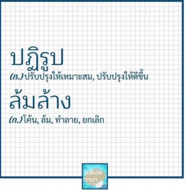 "ปวิน" โต้ "บิณฑ์" แจงปฎิรูปไม่ใช่การล้มล้าง อย่าตีกรอบประชาธิปไตยไม่ให้ไปไกล!