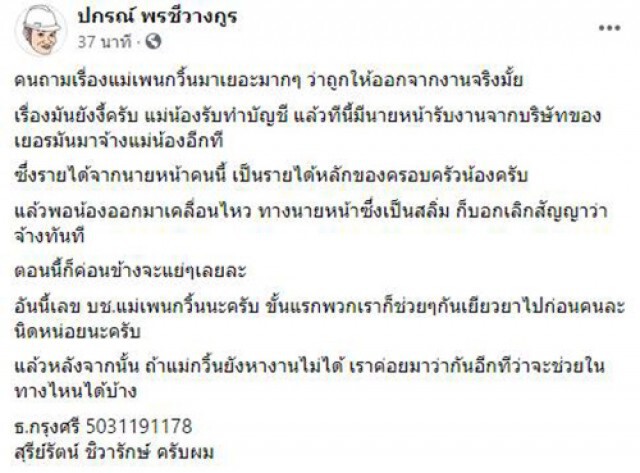 "แม่เพนกวิน" แจง ไม่ได้ถูกไล่ออก แต่ถูกเลิกจ้างฟรีแลนซ์ พอรู้มีลูกเป็นแกนนำ