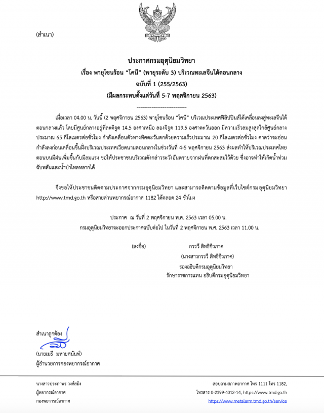 ประกาศ 1 ‘โคนี’ พายุลูกใหม่ กระทบไทยแน่ ‘5-7 พ.ย.นี้’
