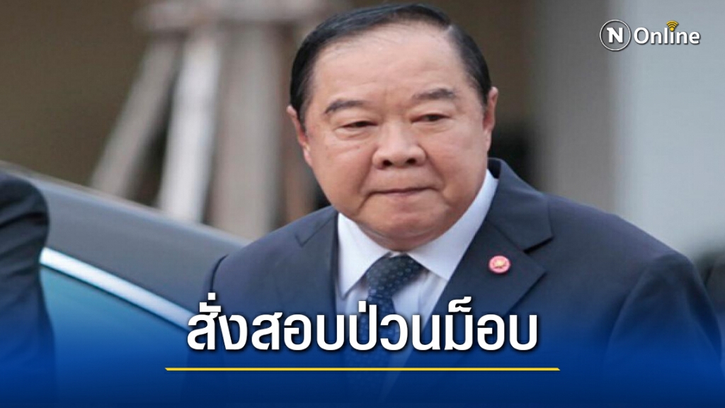 "บิ๊กป้อม" สั่งสอบบึ้ม "ประทัดยักษ์" รถไฟฟ้าท่าพระ "บิ๊กป้อม" สั่งสอบบึ้ม "ประทัดยักษ์" รถไฟฟ้าท่าพระ