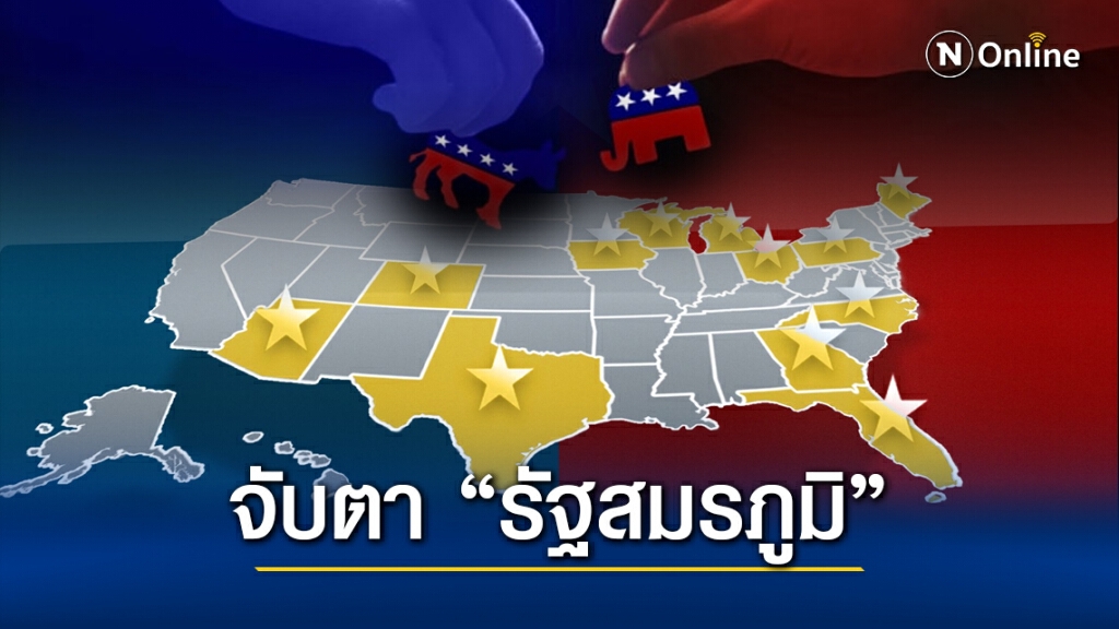 "รัฐสมรภูมิ" สังเวียนเดือดชี้ชะตาศึกเลือกตั้งสหรัฐฯ