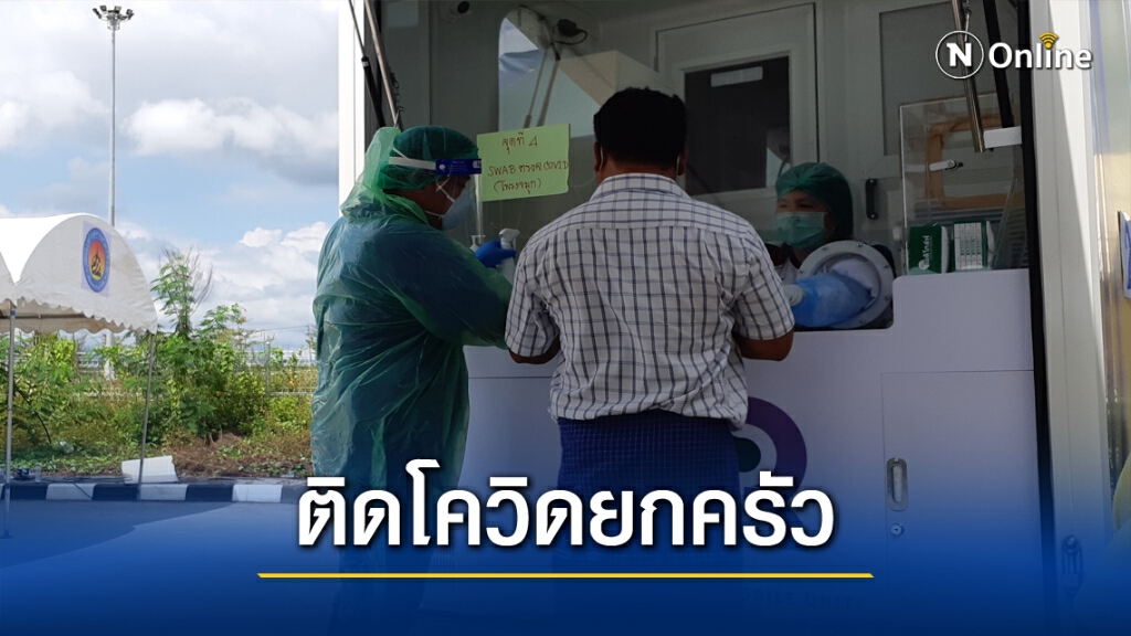 ดื้อไม่ยอมพบแพทย์ติดเชื้อโควิดยกครัว